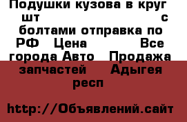 Подушки кузова в круг 18 шт. Toyota Land Cruiser-80 с болтами отправка по РФ › Цена ­ 9 500 - Все города Авто » Продажа запчастей   . Адыгея респ.